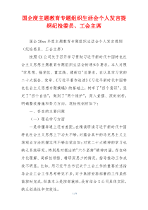 国企度主题教育专题组织生活会个人发言提纲纪检委员、工会主席