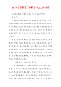 在XX县经济运行分析工作会上的讲话