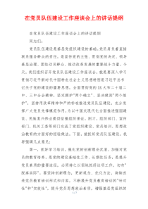 在党员队伍建设工作座谈会上的讲话提纲