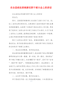 在全县政法系统新任职干部大会上的讲话