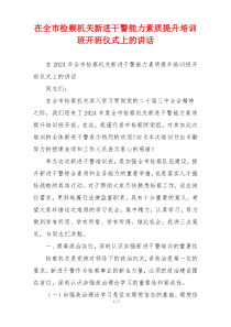 在全市检察机关新进干警能力素质提升培训班开班仪式上的讲话