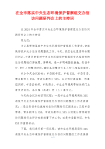 在全市落实中央生态环境保护督察组交办信访问题研判会上的主持词