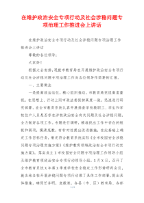 在维护政治安全专项行动及社会涉稳问题专项治理工作推进会上讲话