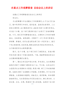 在重点工作观摩督查 总结会议上的讲话