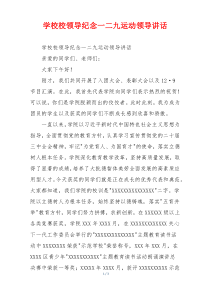 学校校领导纪念一二九运动领导讲话