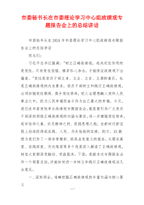 市委秘书长在市委理论学习中心组政绩观专题报告会上的总结讲话