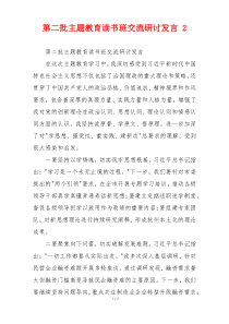 第二批主题教育读书班交流研讨发言 2