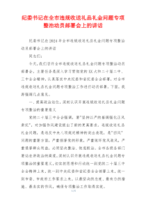 纪委书记在全市违规收送礼品礼金问题专项整治动员部署会上的讲话