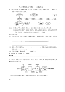 高三理综复习专题——工艺流程