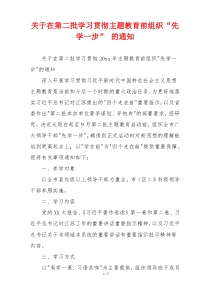 关于在第二批学习贯彻主题教育前组织“先学一步” 的通知