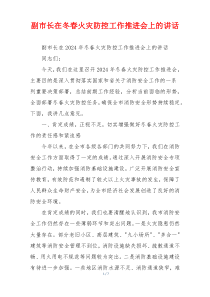 副市长在冬春火灾防控工作推进会上的讲话