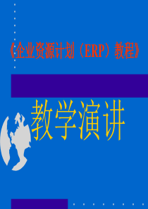 ERP讲座金蝶K3ERP