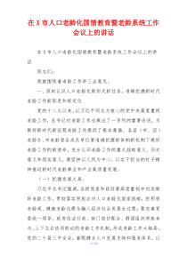 在X市人口老龄化国情教育暨老龄系统工作会议上的讲话