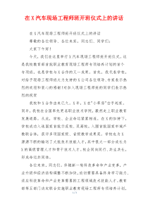 在X汽车现场工程师班开班仪式上的讲话