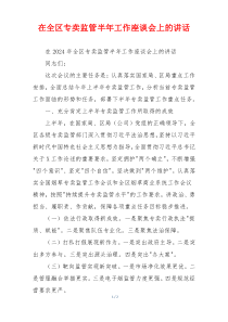 在全区专卖监管半年工作座谈会上的讲话