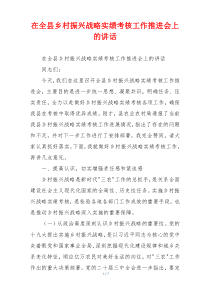 在全县乡村振兴战略实绩考核工作推进会上的讲话