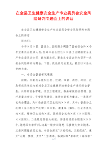 在全县卫生健康安全生产专业委员会安全风险研判专题会上的讲话