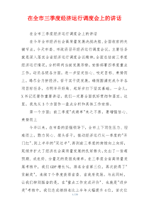 在全市三季度经济运行调度会上的讲话