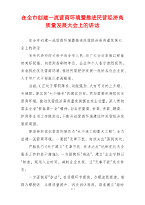 在全市创建一流营商环境暨推进民营经济高质量发展大会上的讲话