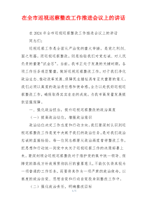 在全市巡视巡察整改工作推进会议上的讲话