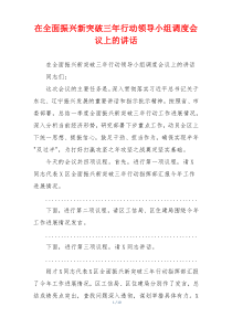 在全面振兴新突破三年行动领导小组调度会议上的讲话