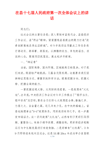 在县十七届人民政府第一次全体会议上的讲话