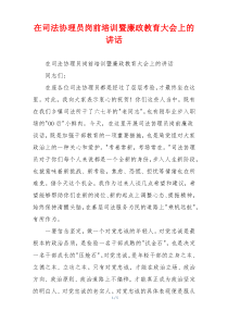 在司法协理员岗前培训暨廉政教育大会上的讲话