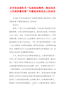 在市发改委机关“弘扬宪法精神，推动发改工作高质量发展”专题宣讲报告会上的讲话