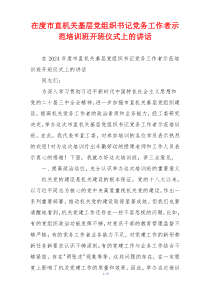 在度市直机关基层党组织书记党务工作者示范培训班开班仪式上的讲话