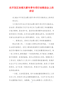 在开发区治理欠薪冬季专项行动推进会上的讲话