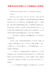 市委书记在全市度人才工作座谈会上的讲话