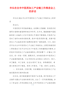 市长在全市中医药加工产业链工作推进会上的讲话