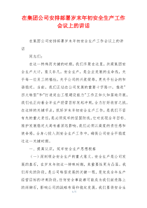 在集团公司安排部署岁末年初安全生产工作会议上的讲话