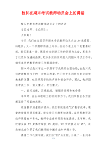 校长在期末考试教师动员会上的讲话