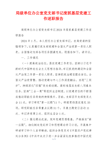 局级单位办公室党支部书记度抓基层党建工作述职报告