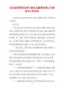 在全县四季度支持小微企业融资协调工作推进会上的讲话