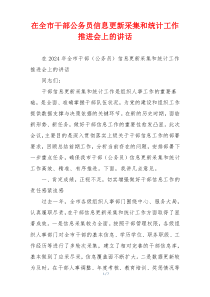 在全市干部公务员信息更新采集和统计工作推进会上的讲话