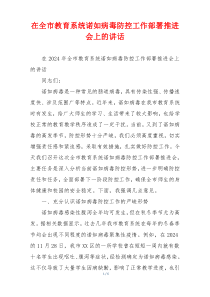 在全市教育系统诺如病毒防控工作部署推进会上的讲话