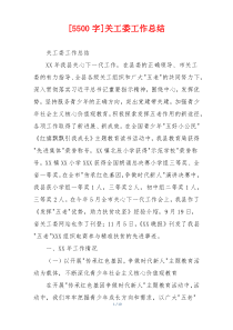 [5500字]关工委工作总结