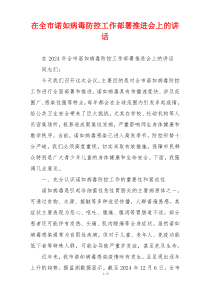 在全市诺如病毒防控工作部署推进会上的讲话