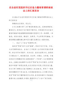 在全省村党组织书记后备力量培育调研座谈会上的汇报发言