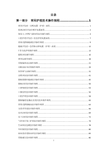 临床常用护理技术操作规程及评分标准排版(1)