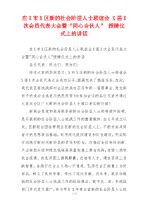 在X市X区新的社会阶层人士联谊会 X届X次会员代表大会暨“同心合伙人” 授牌仪式上的讲话