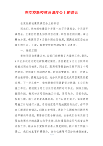 在党校新校建设调度会上的讲话