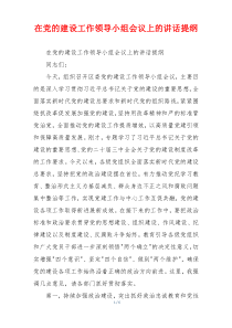 在党的建设工作领导小组会议上的讲话提纲