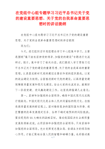 在党组中心组专题学习习近平总书记关于党的建设重要思想、关于党的自我革命重要思想时的讲话提纲