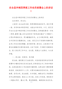 在全县冲刺四季度工作动员部署会上的讲话1