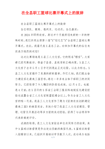 在全县职工篮球比赛开幕式上的致辞