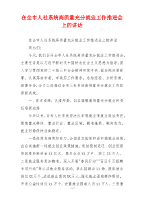 在全市人社系统高质量充分就业工作推进会上的讲话