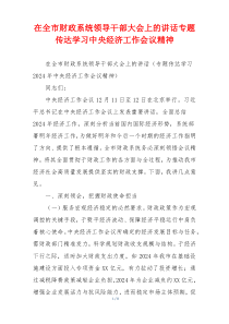 在全市财政系统领导干部大会上的讲话专题传达学习中央经济工作会议精神